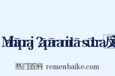 Mahāpraj?āpāramitā-sūtra反义词是什么意思的图片